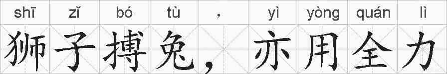 狮子搏兔,亦用全力的拼音