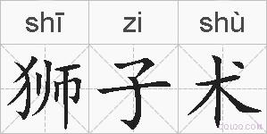 狮子术的拼音