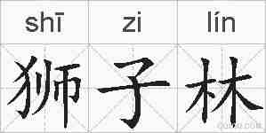 狮子林的拼音