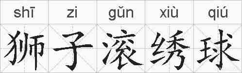 狮子滚绣球的拼音