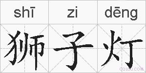 狮子灯的拼音