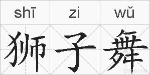 狮子舞的拼音
