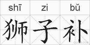 狮子补的拼音