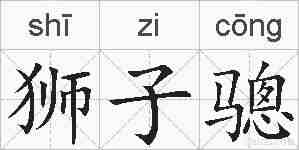 狮子骢的拼音
