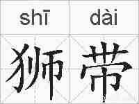 狮带的拼音