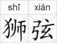 狮弦的拼音