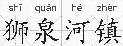 狮泉河镇的拼音