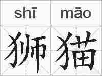 狮猫的拼音