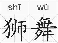 狮舞的拼音