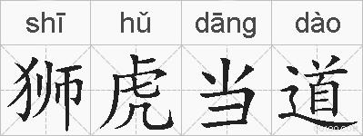 狮虎当道的拼音