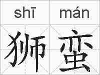 狮蛮的拼音