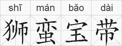 狮蛮宝带的拼音