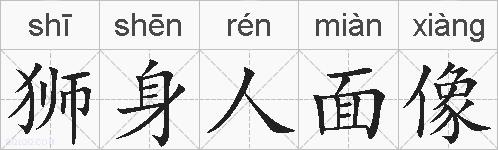狮身人面像的拼音