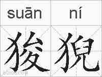 狻猊的拼音