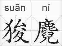狻麑的拼音