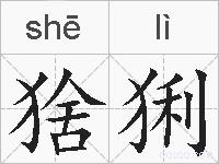 猞猁的拼音