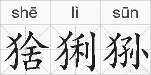 猞猁狲的拼音