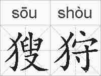 獀狩的拼音