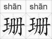 珊珊的拼音
