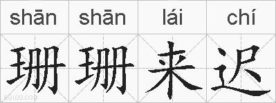 珊珊来迟的拼音