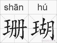 珊瑚的拼音