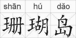 珊瑚岛的拼音