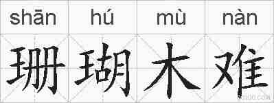珊瑚木难的拼音