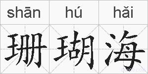 珊瑚海的拼音