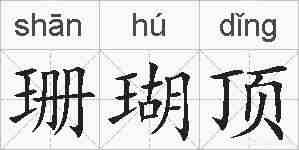珊瑚顶的拼音