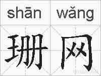 珊网的拼音