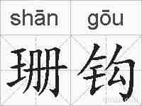 珊钩的拼音