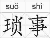 琐事的拼音