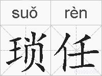 琐任的拼音