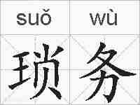 琐务的拼音