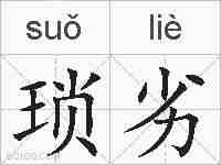 琐劣的拼音
