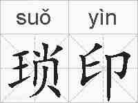 琐印的拼音