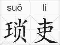 琐吏的拼音