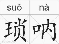 琐呐的拼音