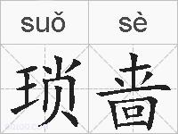 琐啬的拼音