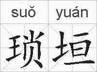 琐垣的拼音