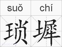 琐墀的拼音