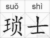 琐士的拼音