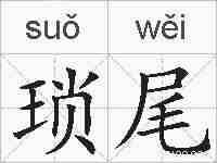 琐尾的拼音