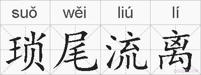 琐尾流离的拼音
