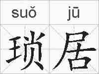 琐居的拼音