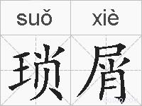 琐屑的拼音