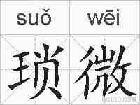 琐微的拼音