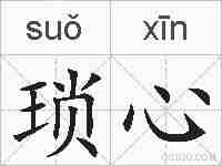 琐心的拼音