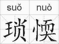 琐愞的拼音