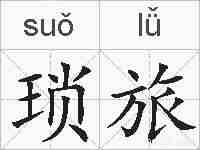 琐旅的拼音